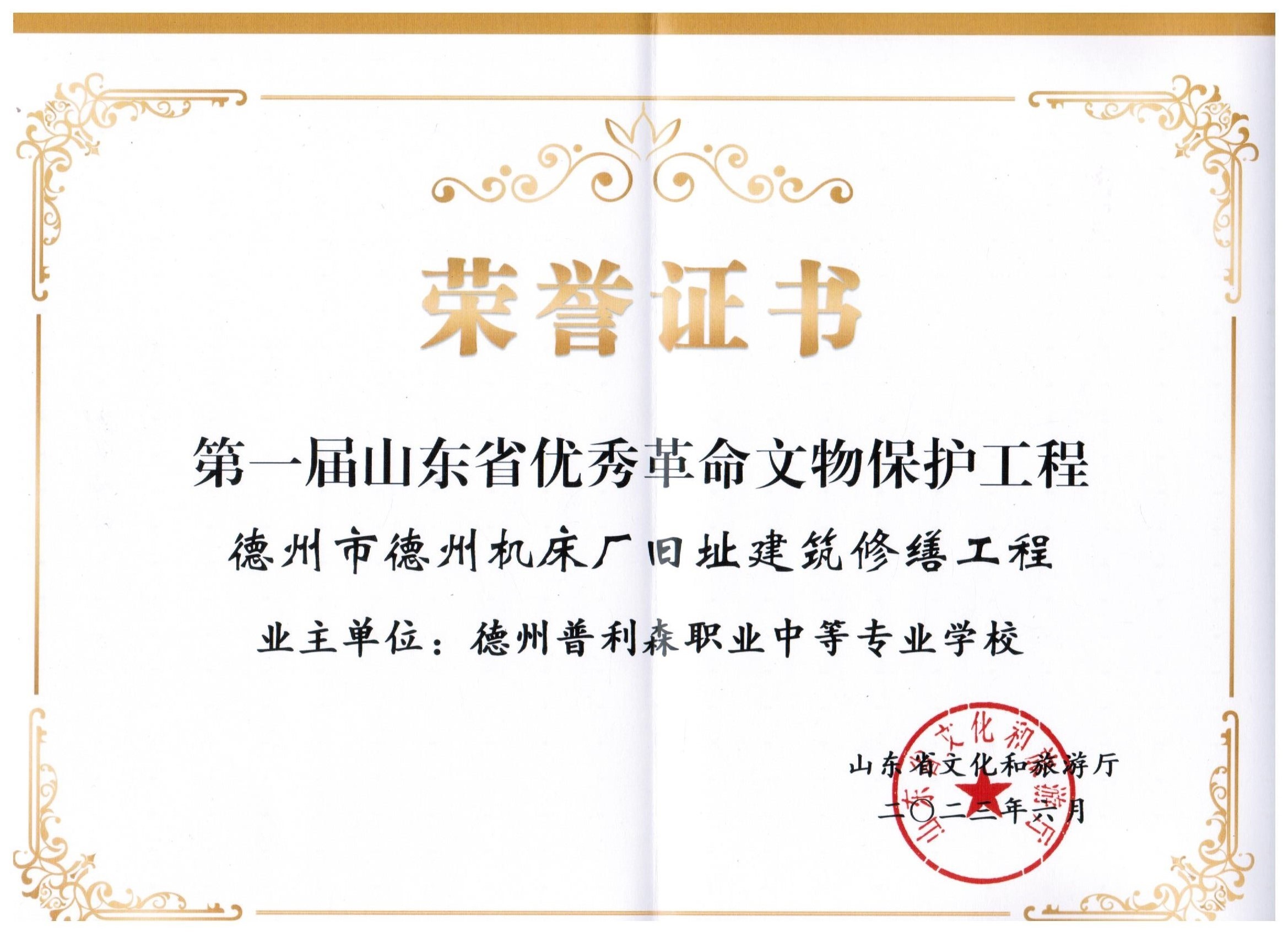 第一届山东省优秀革命文物保护工程