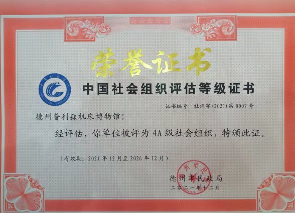 德州市4A级社会组织单位