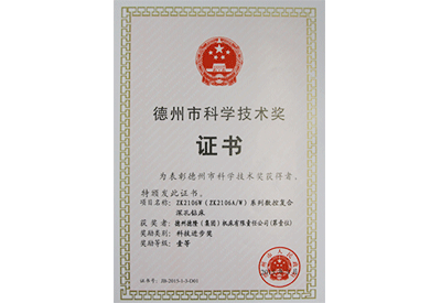 德州市科学技术奖证书 德州市科学技术奖证书