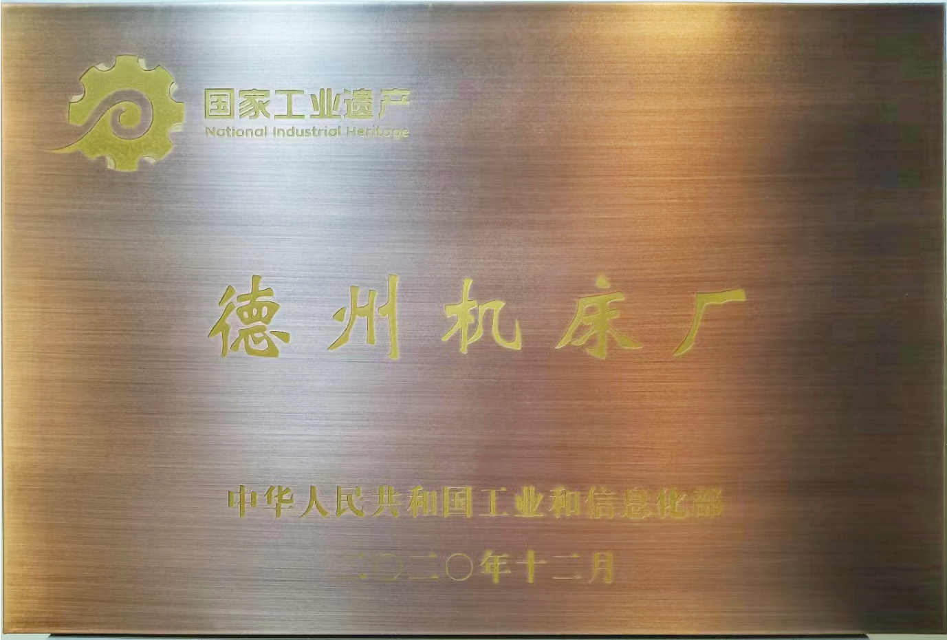 国家工业遗产