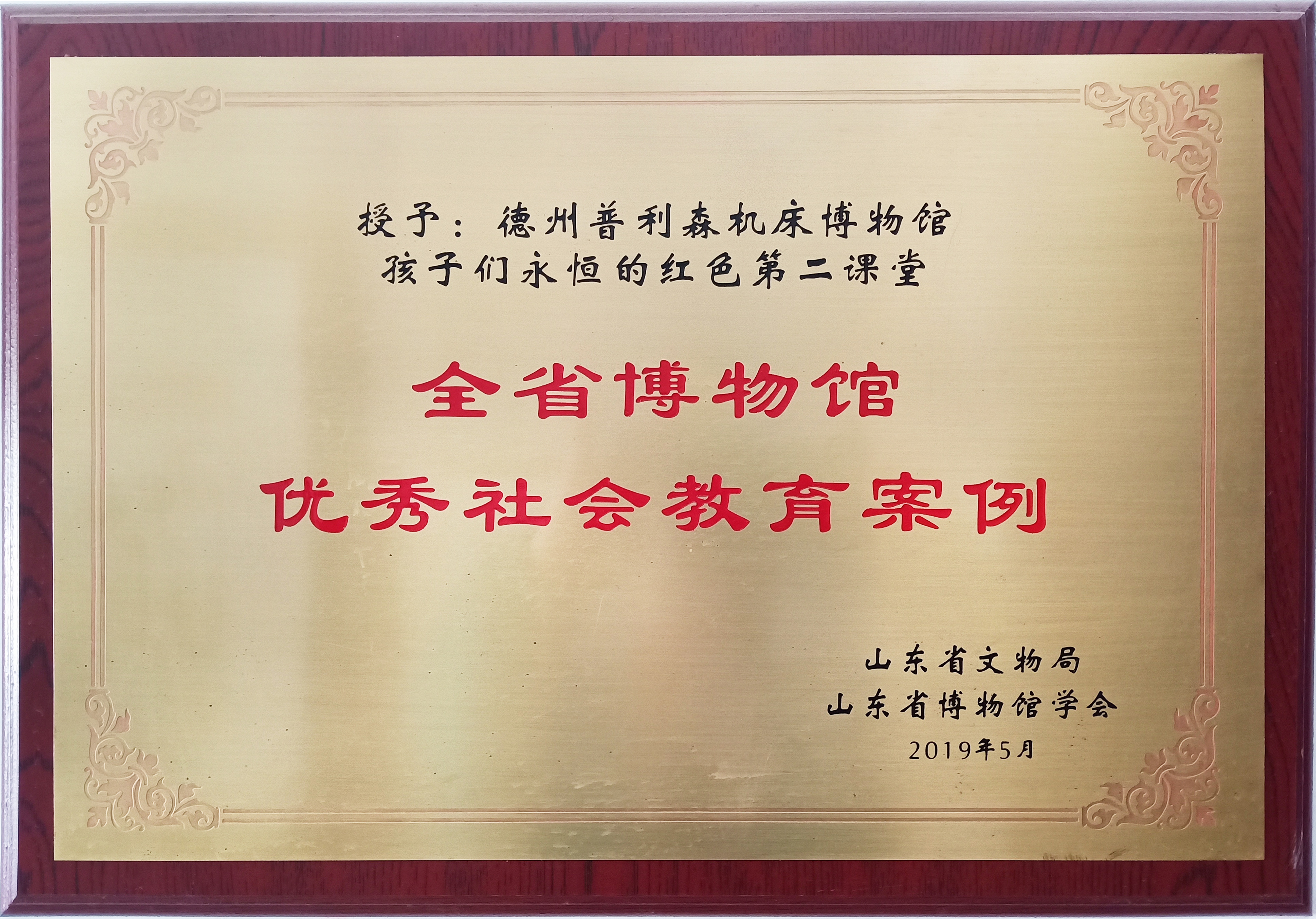 山东省“全省博物馆优秀社会教育案例”