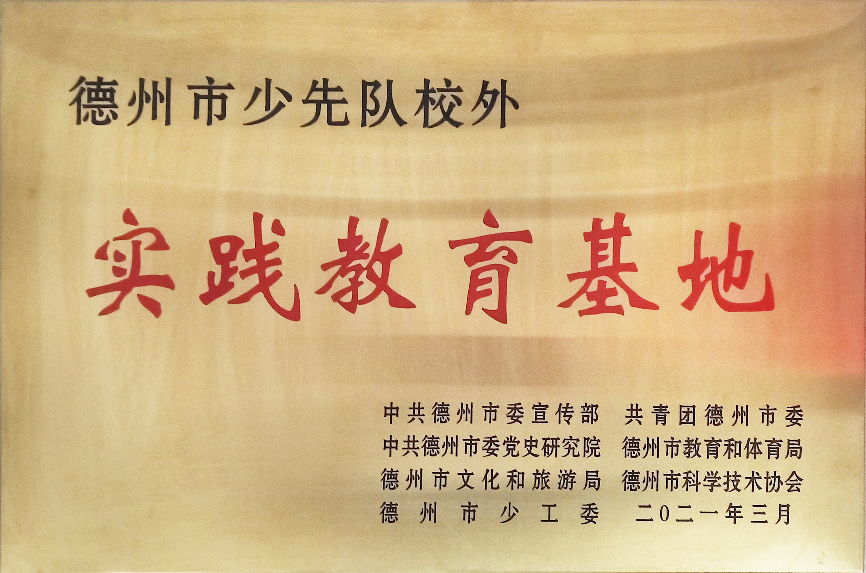德州市少先队校外社会实践基地
