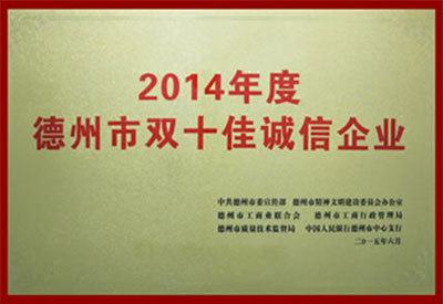 德州市双十佳诚信企业 德州市双十佳诚信企业