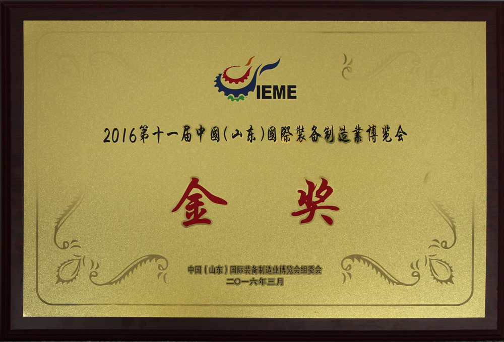 2016第十一届中国（山东）国际装备制造业博览会金奖