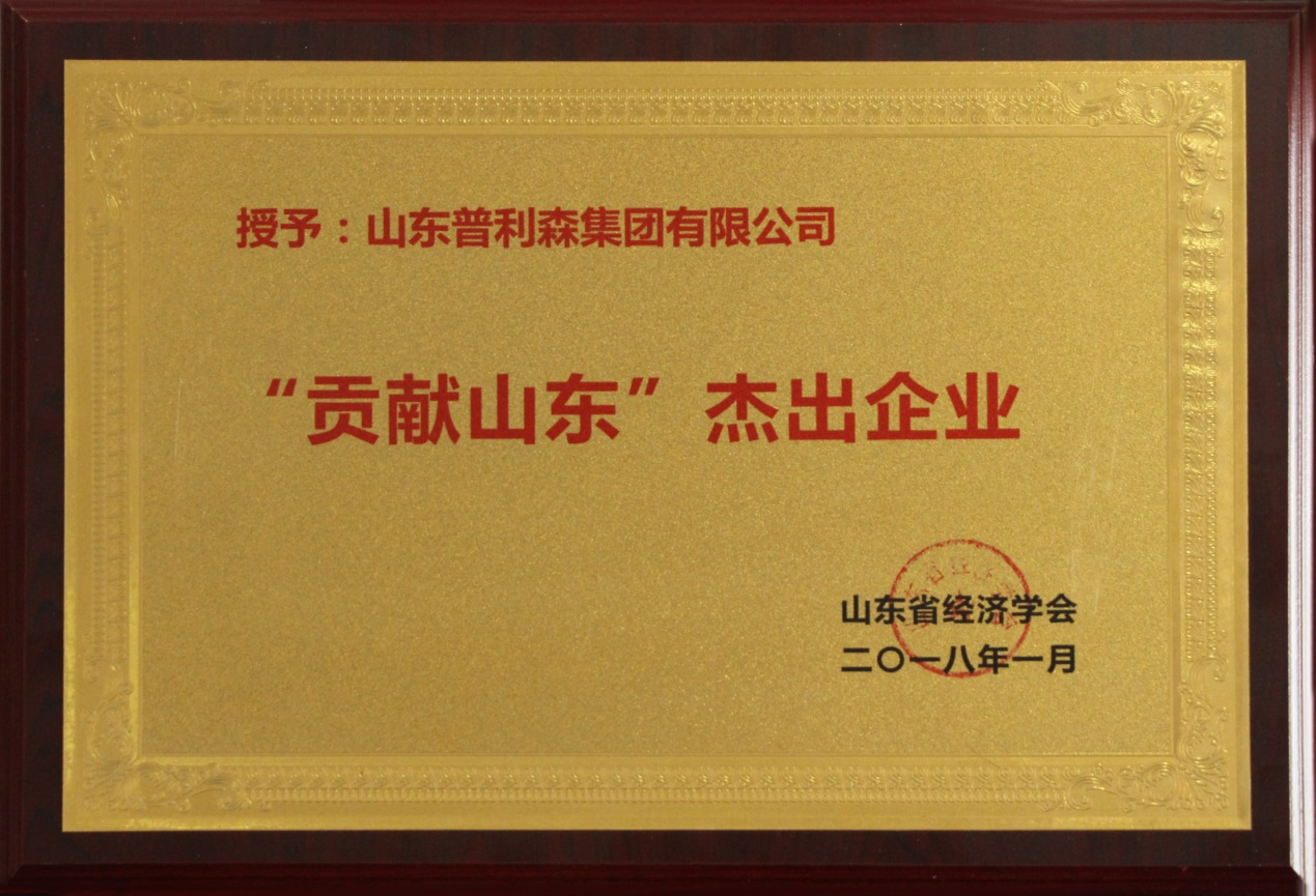 2018年山東普利森集團(tuán)“貢獻(xiàn)山東”杰出企業(yè)