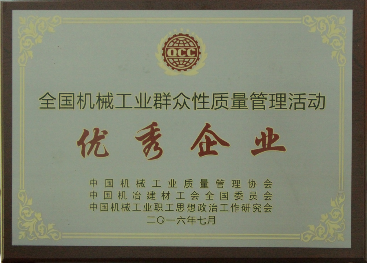 2016年全國(guó)機(jī)械工業(yè)群眾性質(zhì)量管理活動(dòng)優(yōu)秀企業(yè)