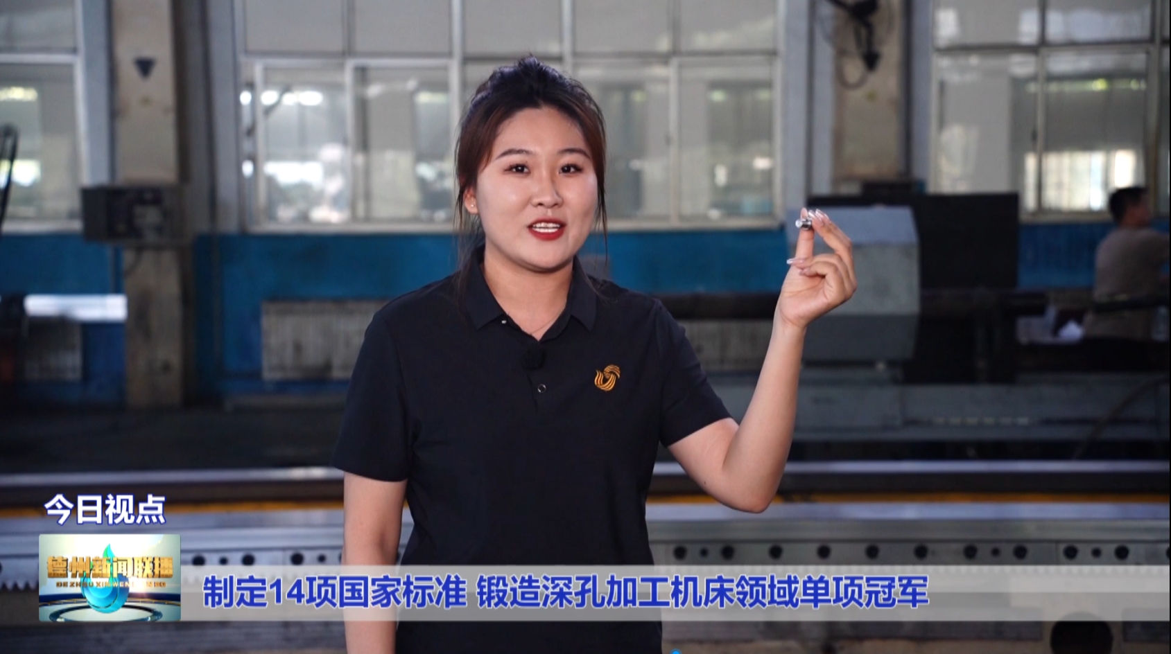 德州電視臺(tái)《新聞聯(lián)播》：制定14項(xiàng)國(guó)家標(biāo)準(zhǔn) 鍛造深孔加工機(jī)床領(lǐng)域單項(xiàng)冠軍