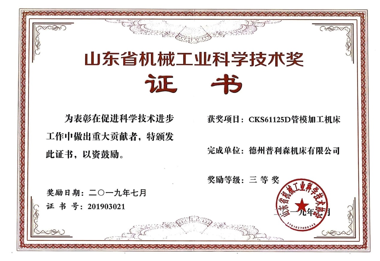 2019年山東省機(jī)械工業(yè)科學(xué)技術(shù)三等獎(jiǎng)