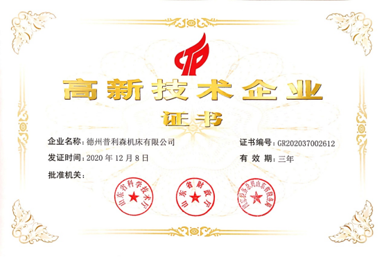 德州普利森机床有限公司高新技术企业证书 德州普利森机床有限公司高新技术企业证书
