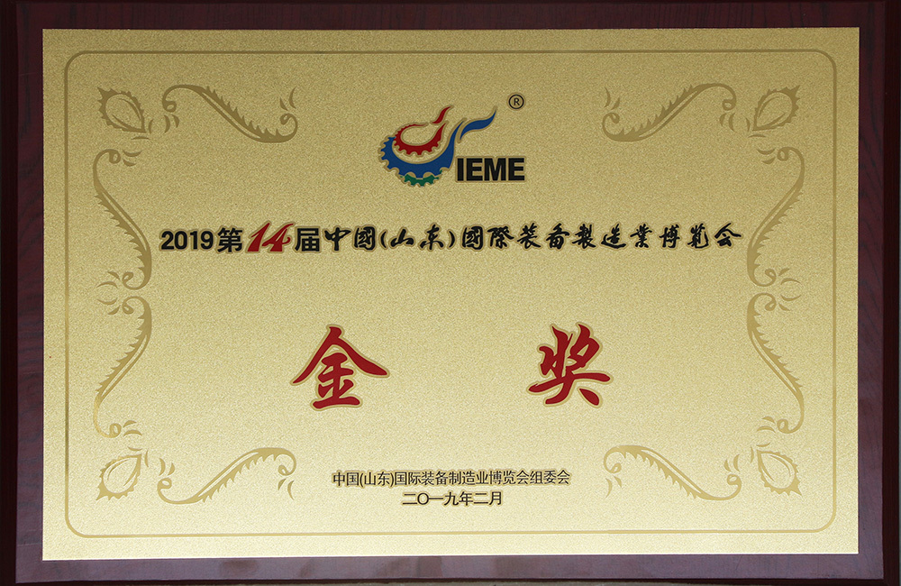 2019年第十四屆中國（山東）國際裝備制造業博覽會金獎