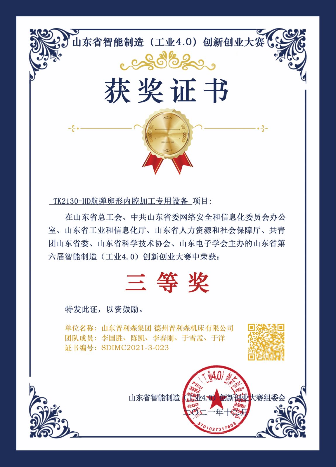 2021年山東省智能制造(工業(yè)4.0)創(chuàng)新創(chuàng)業(yè)大賽