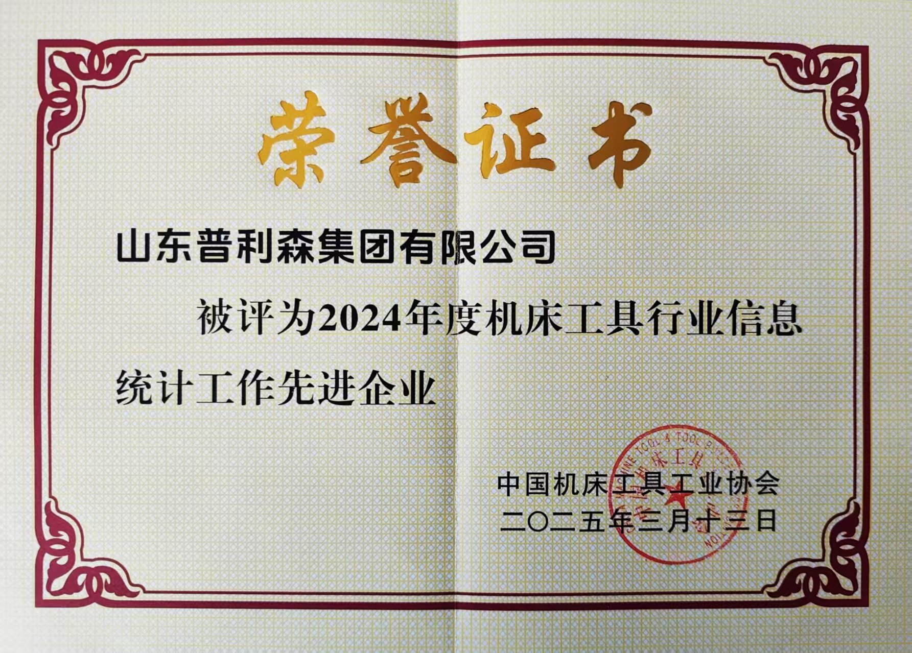 2024年度機床工具行業信息統計工作先進企業 2024年度機床工具行業信息統計工作先進企業