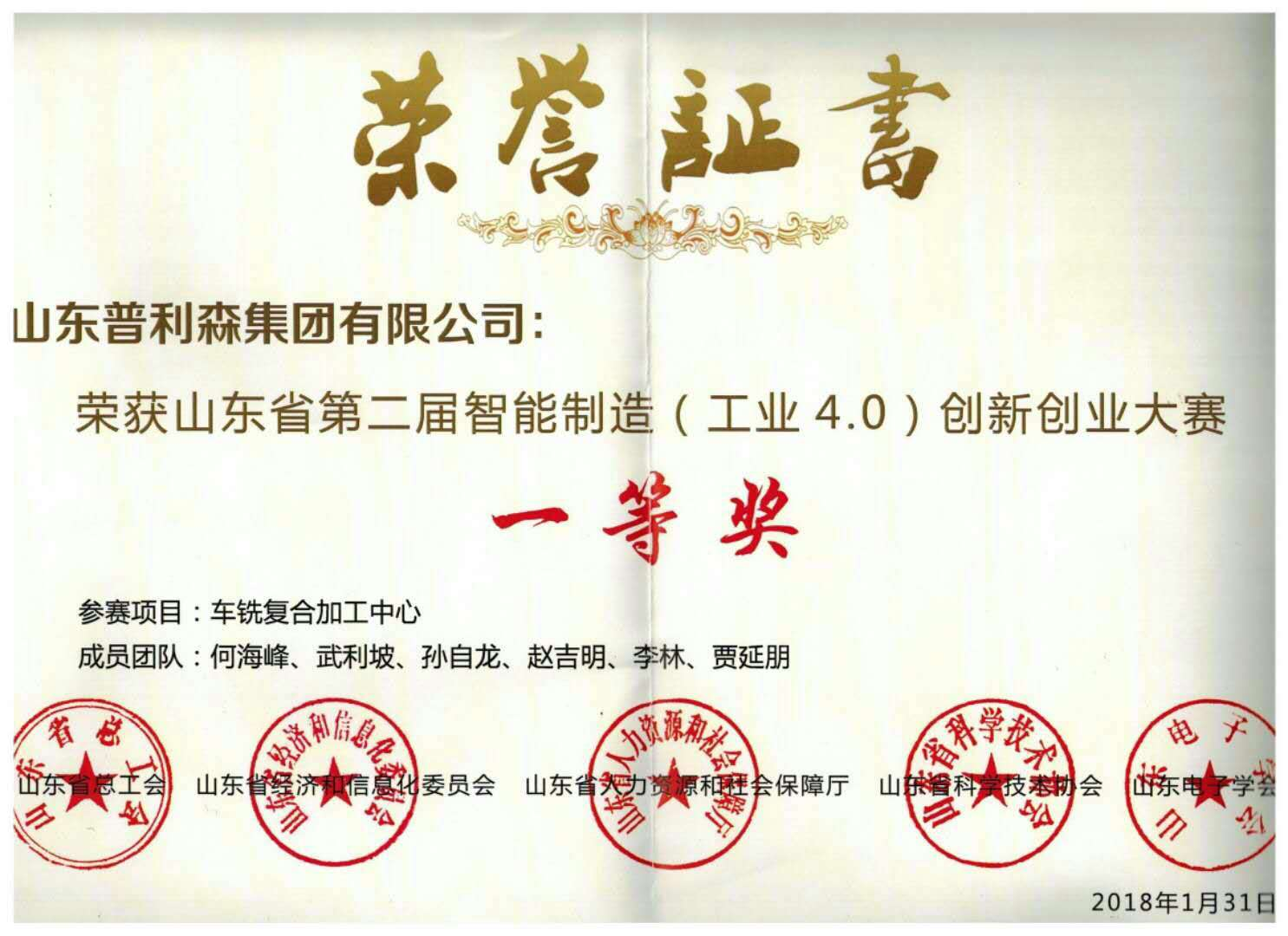 2018年山東省第二屆智能制造(工業(yè) 4.0)創(chuàng)新創(chuàng)業(yè)大賽一等獎(jiǎng)