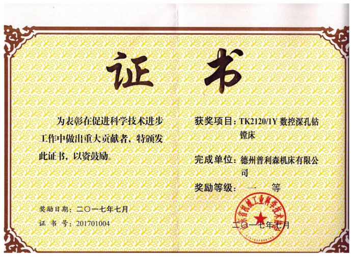 2017年山東省機(jī)械工業(yè)科學(xué)技術(shù)一等獎(jiǎng)