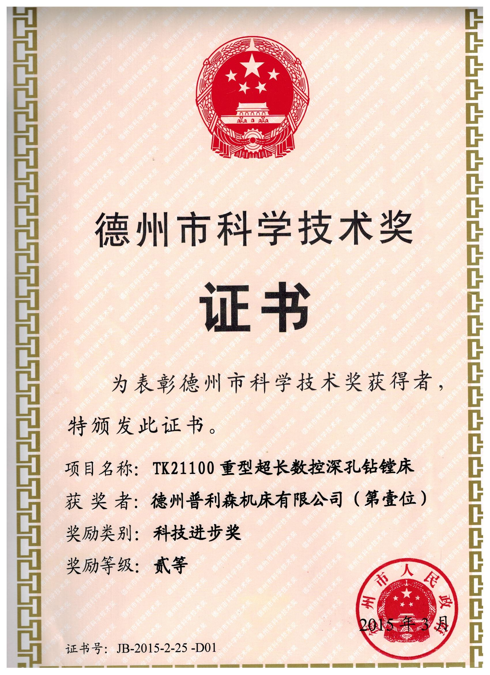 2015年德州市科學(xué)技術(shù)獎(jiǎng)二等獎(jiǎng)