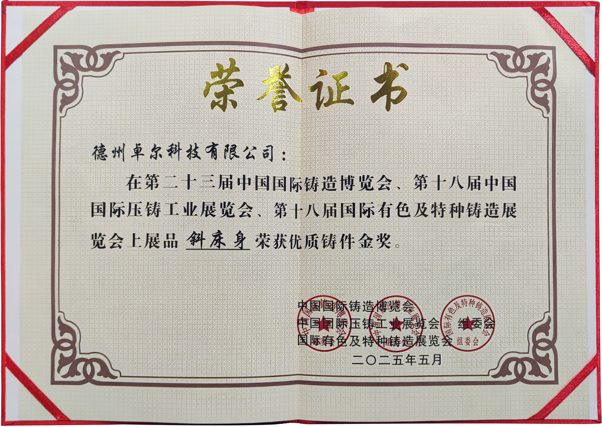 2025年第二十三屆中國(guó)國(guó)際鑄造博覽會(huì)“優(yōu)質(zhì)鑄件金獎(jiǎng)” 2025年第二十三屆中國(guó)國(guó)際鑄造博覽會(huì)“優(yōu)質(zhì)鑄件金獎(jiǎng)”