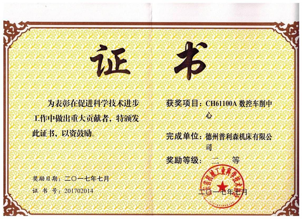 2017年山東省機(jī)械工業(yè)科學(xué)技術(shù)二等獎(jiǎng)