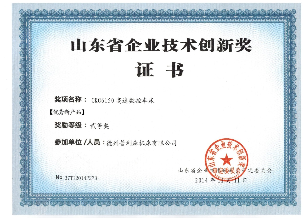 2014年山東省企業(yè)技術(shù)創(chuàng)新二等獎(jiǎng) 2014年山東省企業(yè)技術(shù)創(chuàng)新二等獎(jiǎng)