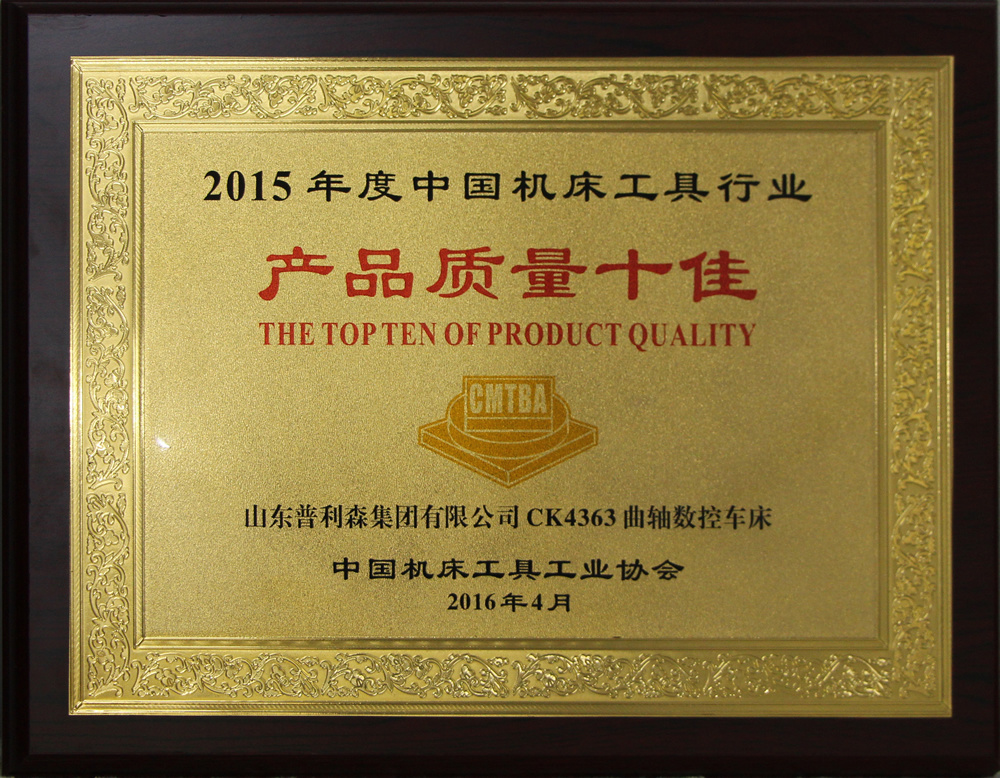 2015年度中國機床工具行業產品質量十佳