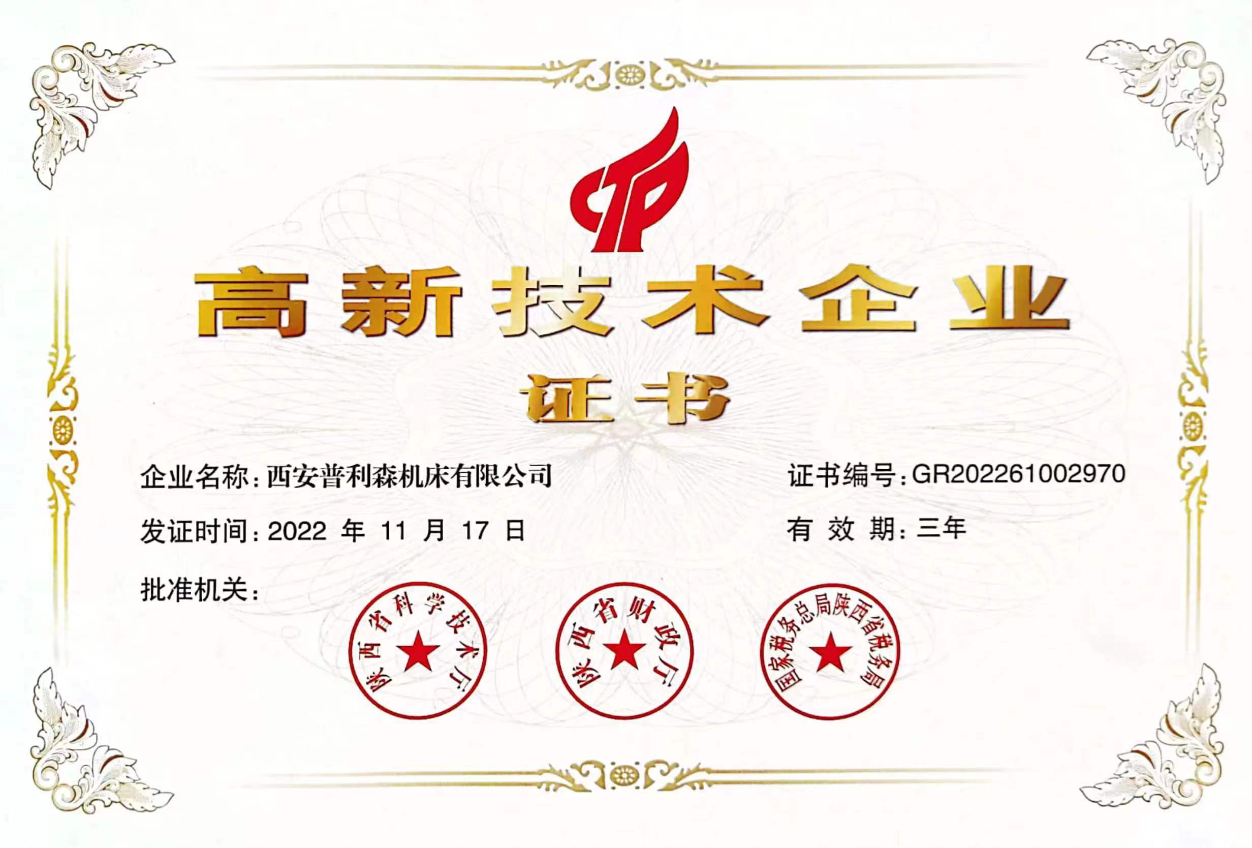 西安大奖国际高新企业证书
