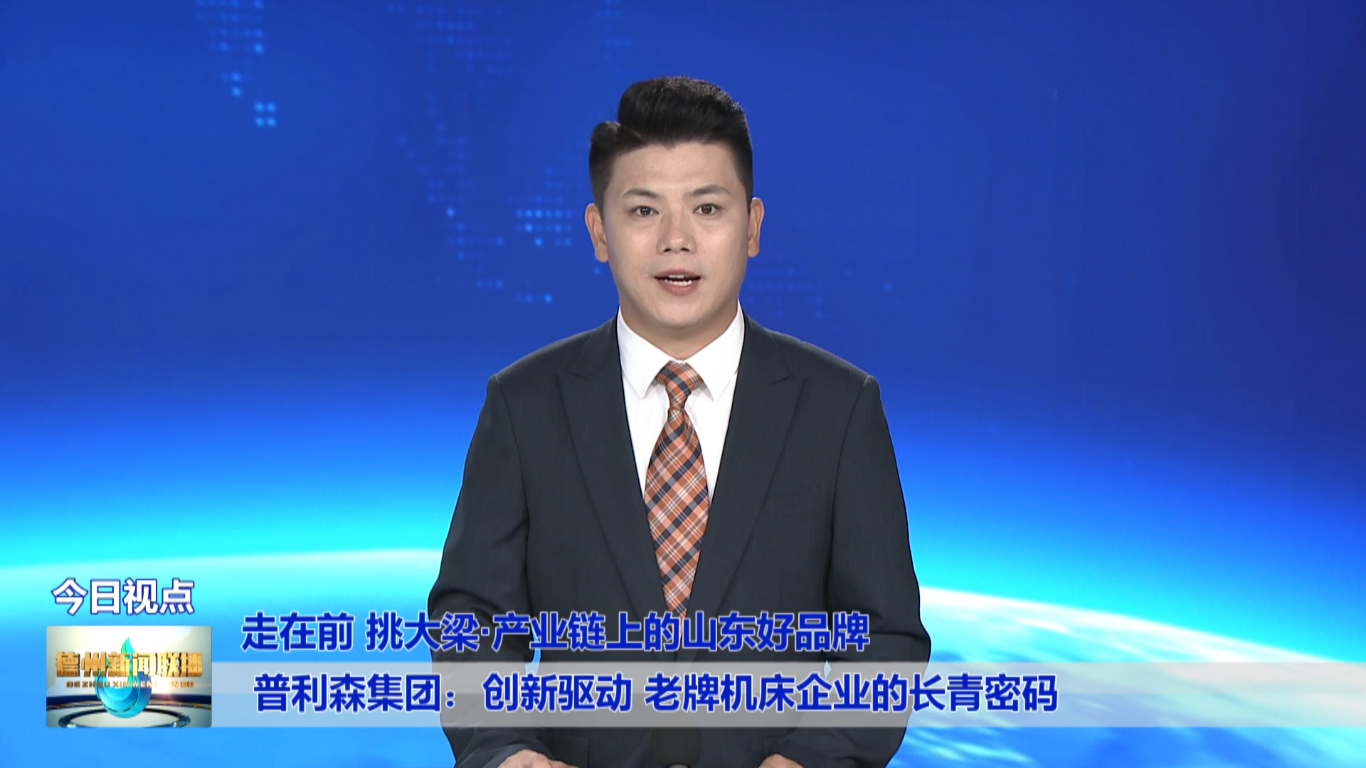德州電視臺《新聞聯播》：《普利森集團：創新驅動 老牌機床企業的長青密碼》