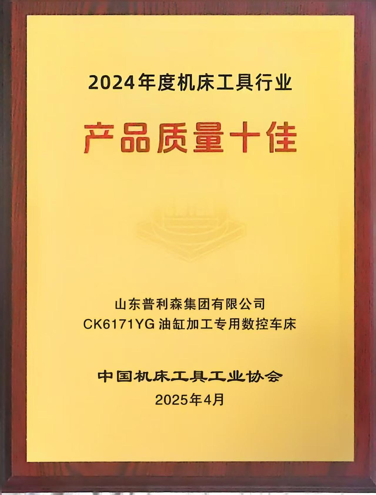 2024年度中國機床工具行業(yè)協(xié)會產(chǎn)品質(zhì)量十佳 2024年度中國機床工具行業(yè)協(xié)會產(chǎn)品質(zhì)量十佳