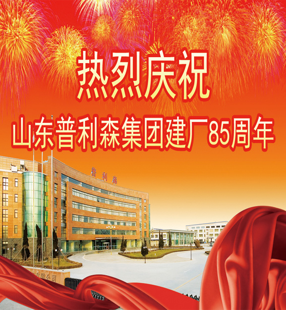 熱烈慶祝山東普利森集團(tuán)建廠(chǎng)85周年