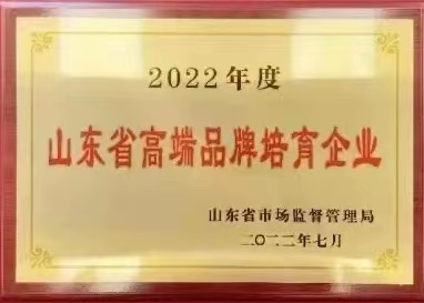 2022年度山東省高端品牌培育企業(yè)