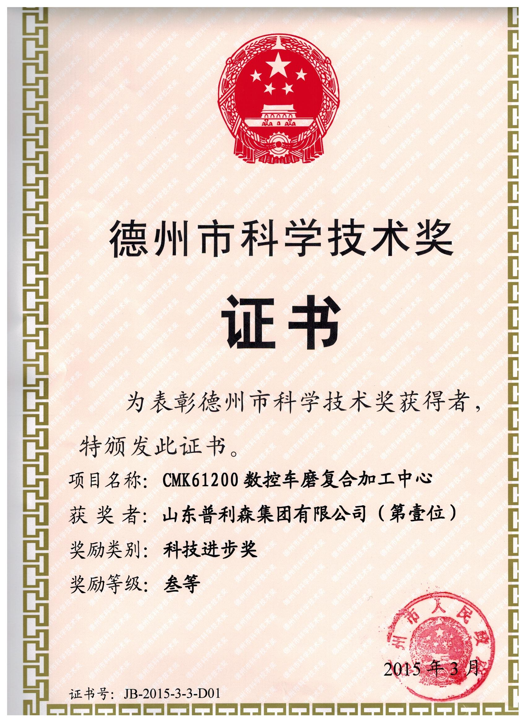 2015年德州市科學(xué)技術(shù)獎(jiǎng)三等獎(jiǎng)