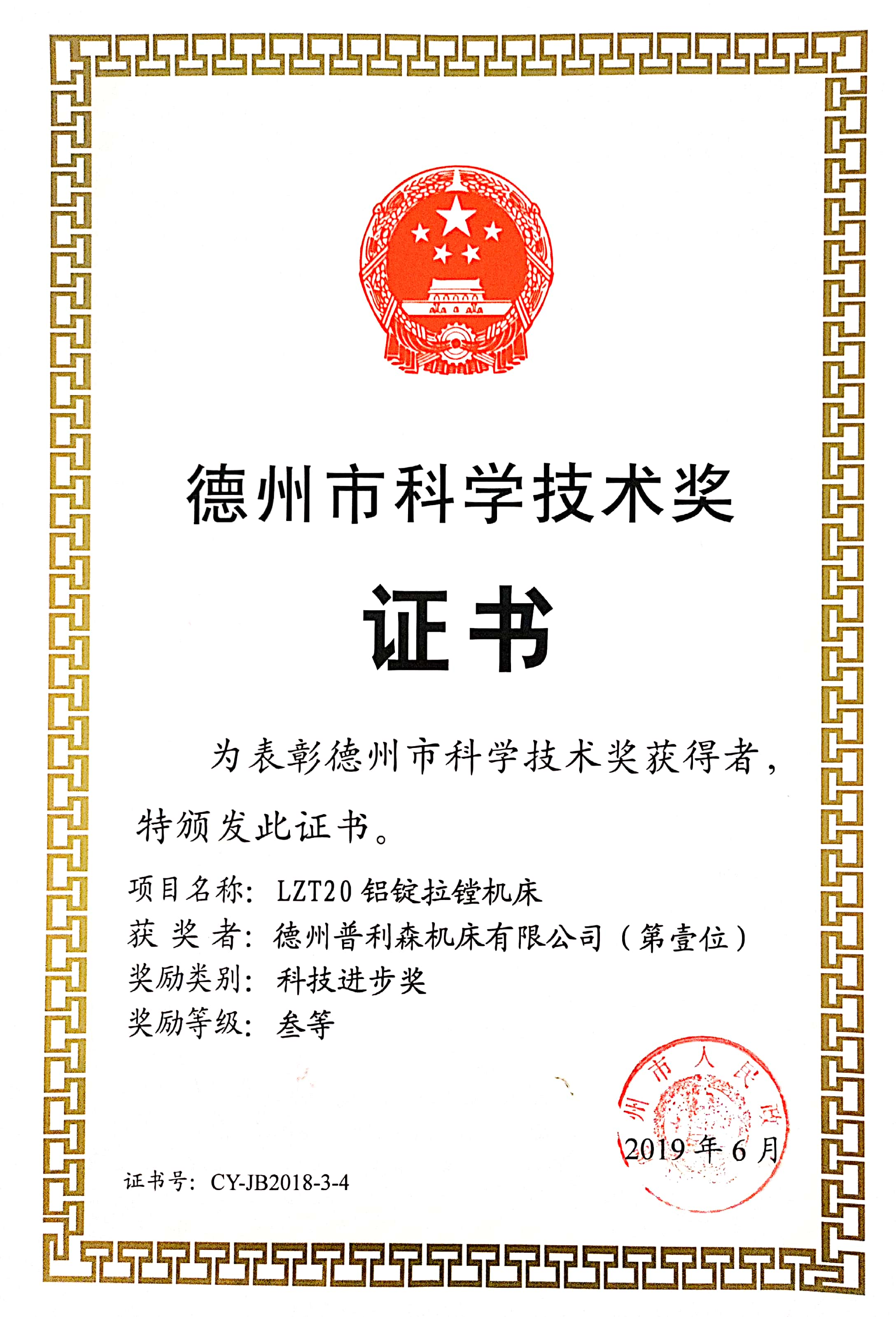 2019年德州市科學(xué)技術(shù)獎(jiǎng)三等獎(jiǎng)