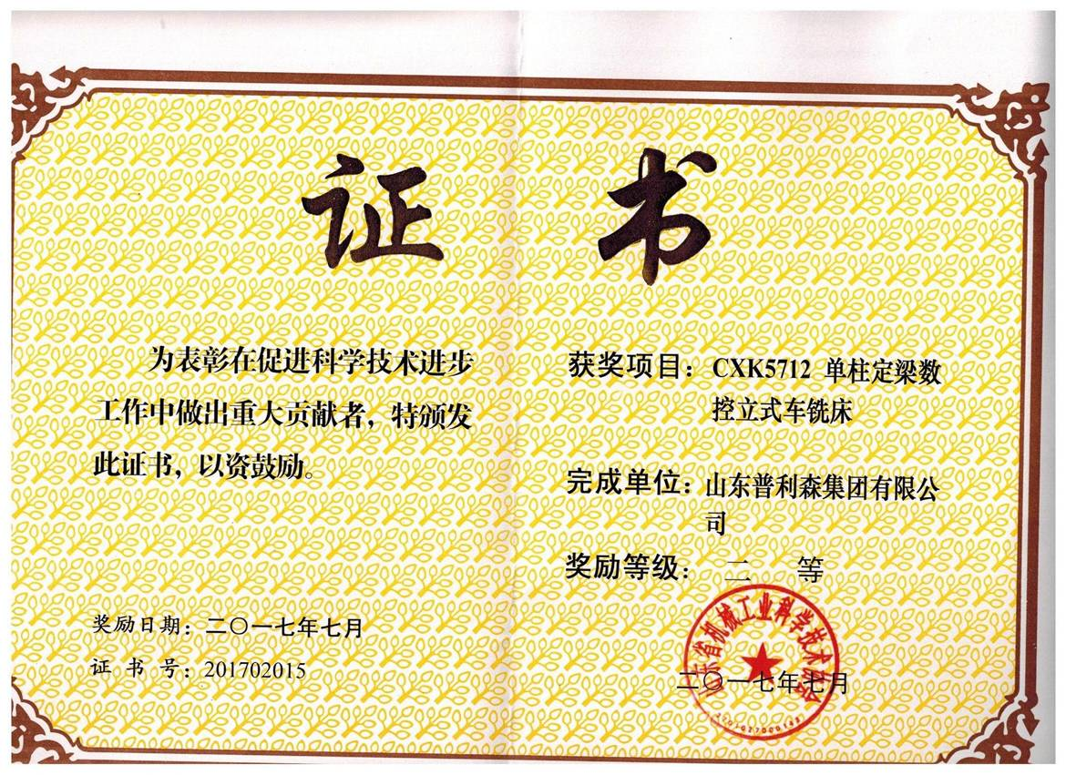 2017年山東省機(jī)械工業(yè)科學(xué)技術(shù)二等獎(jiǎng)
