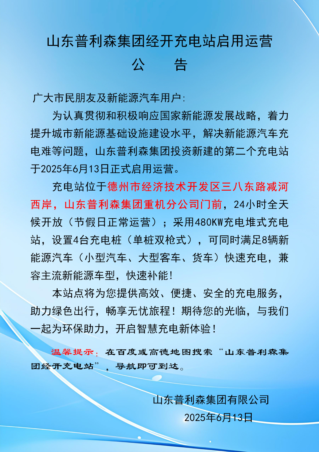 山東普利森集團(tuán)經(jīng)開充電站啟用運(yùn)營公告