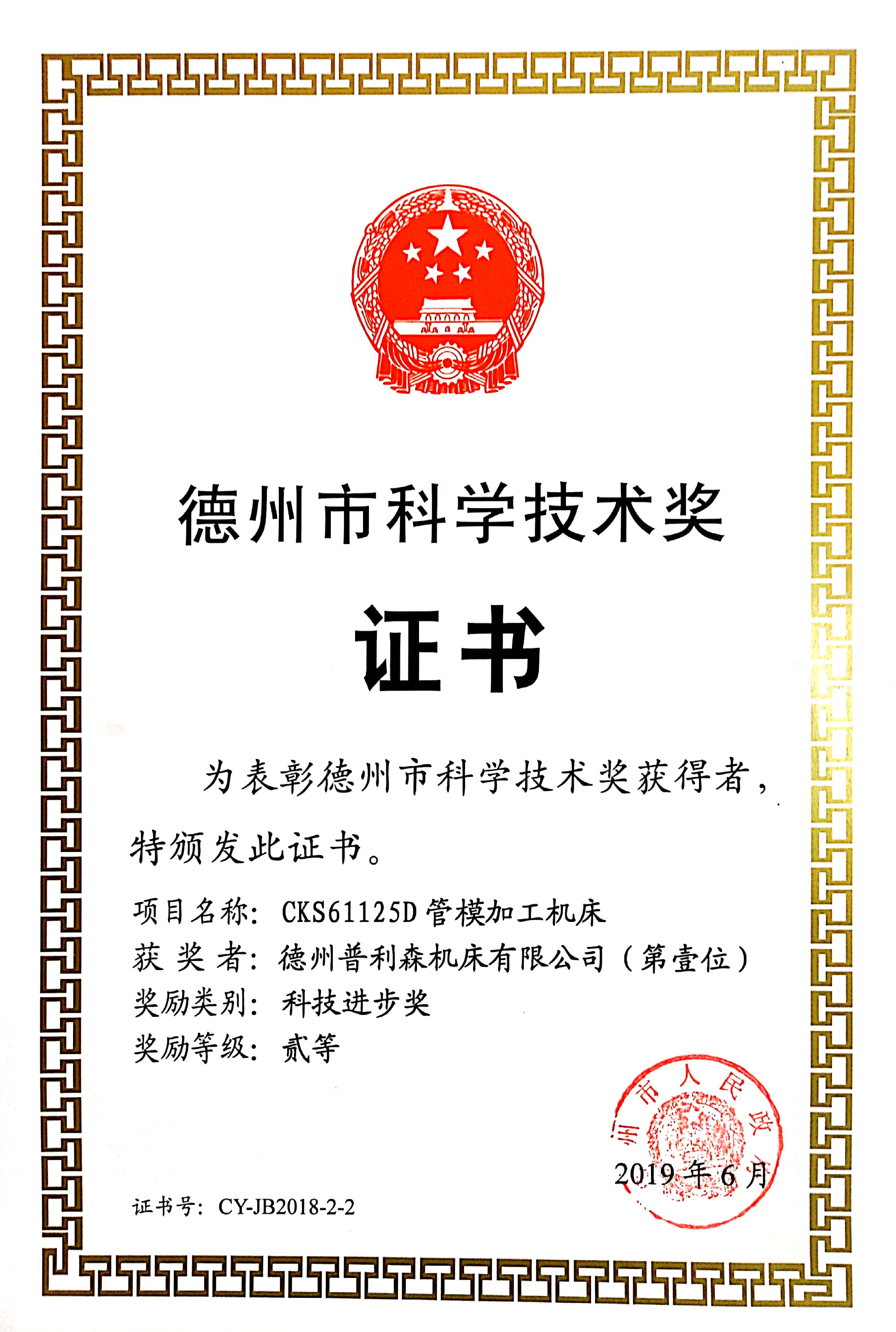 2019年德州市科學(xué)技術(shù)獎(jiǎng)二等獎(jiǎng)