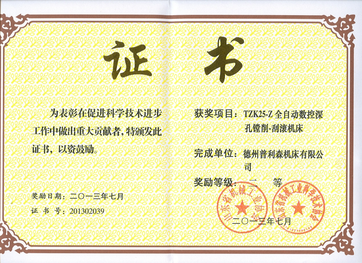 2013年山東省機(jī)械工業(yè)科學(xué)技術(shù)二等獎(jiǎng) 2013年山東省機(jī)械工業(yè)科學(xué)技術(shù)二等獎(jiǎng)