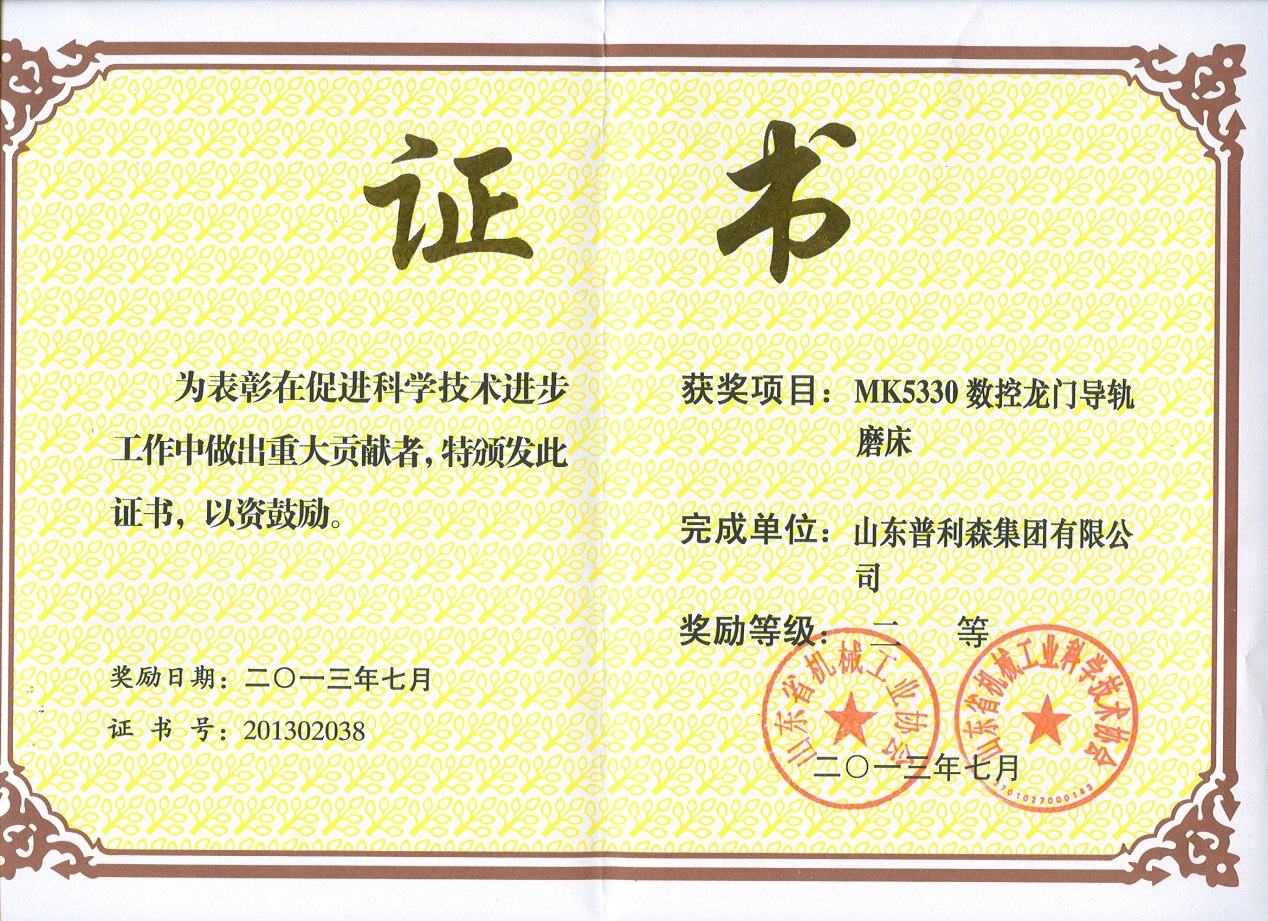 2013年山東省機(jī)械工業(yè)科學(xué)技術(shù)二等獎(jiǎng) 2013年山東省機(jī)械工業(yè)科學(xué)技術(shù)二等獎(jiǎng)