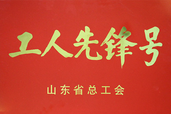 工人先鋒號(hào)