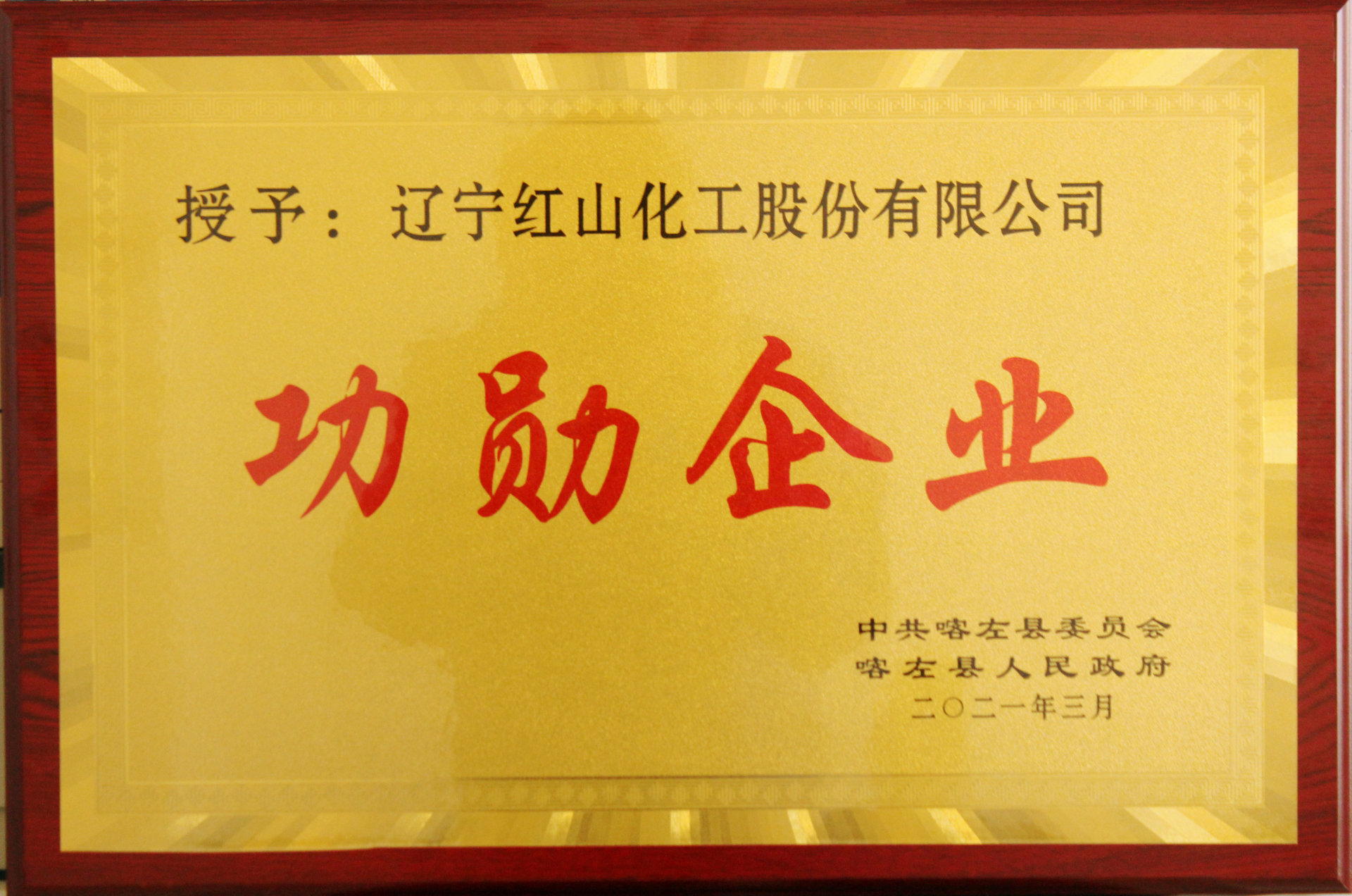 喀左縣2020年度功勛企業