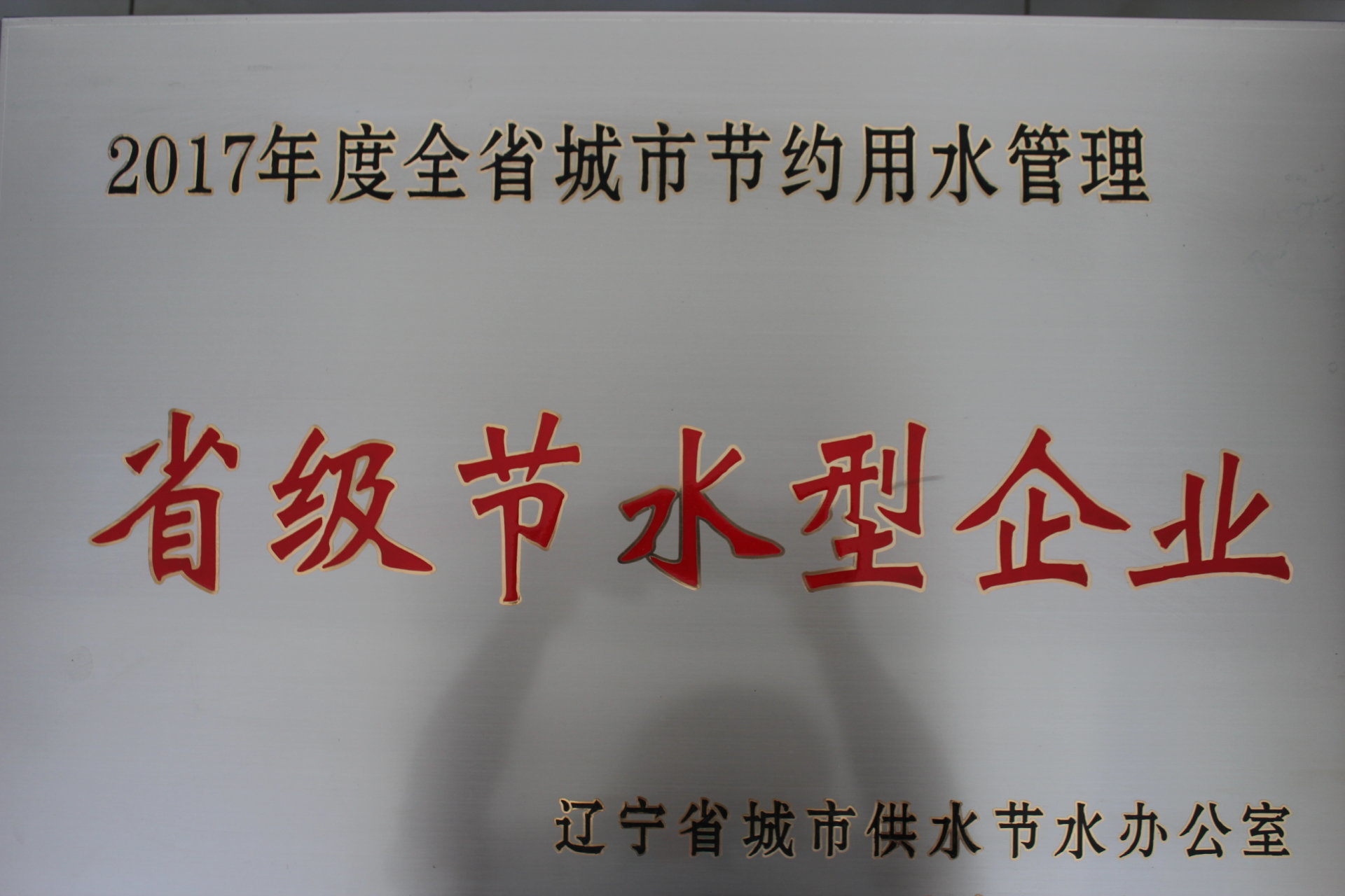省級節水型企業