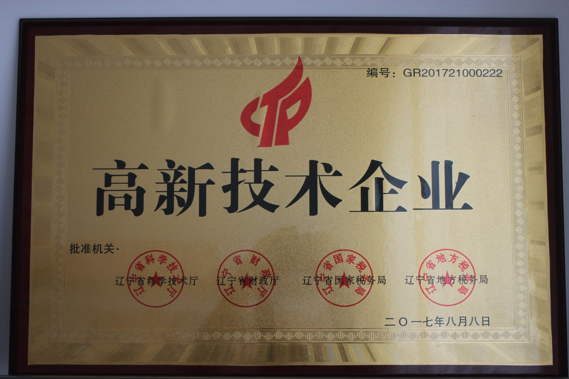 高新技術企業