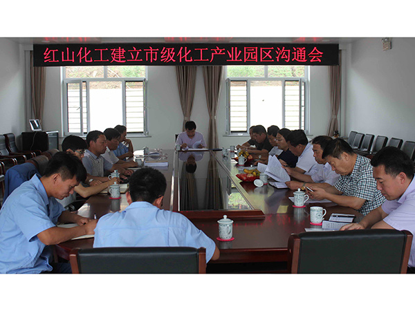 建立化工工業園區溝通會