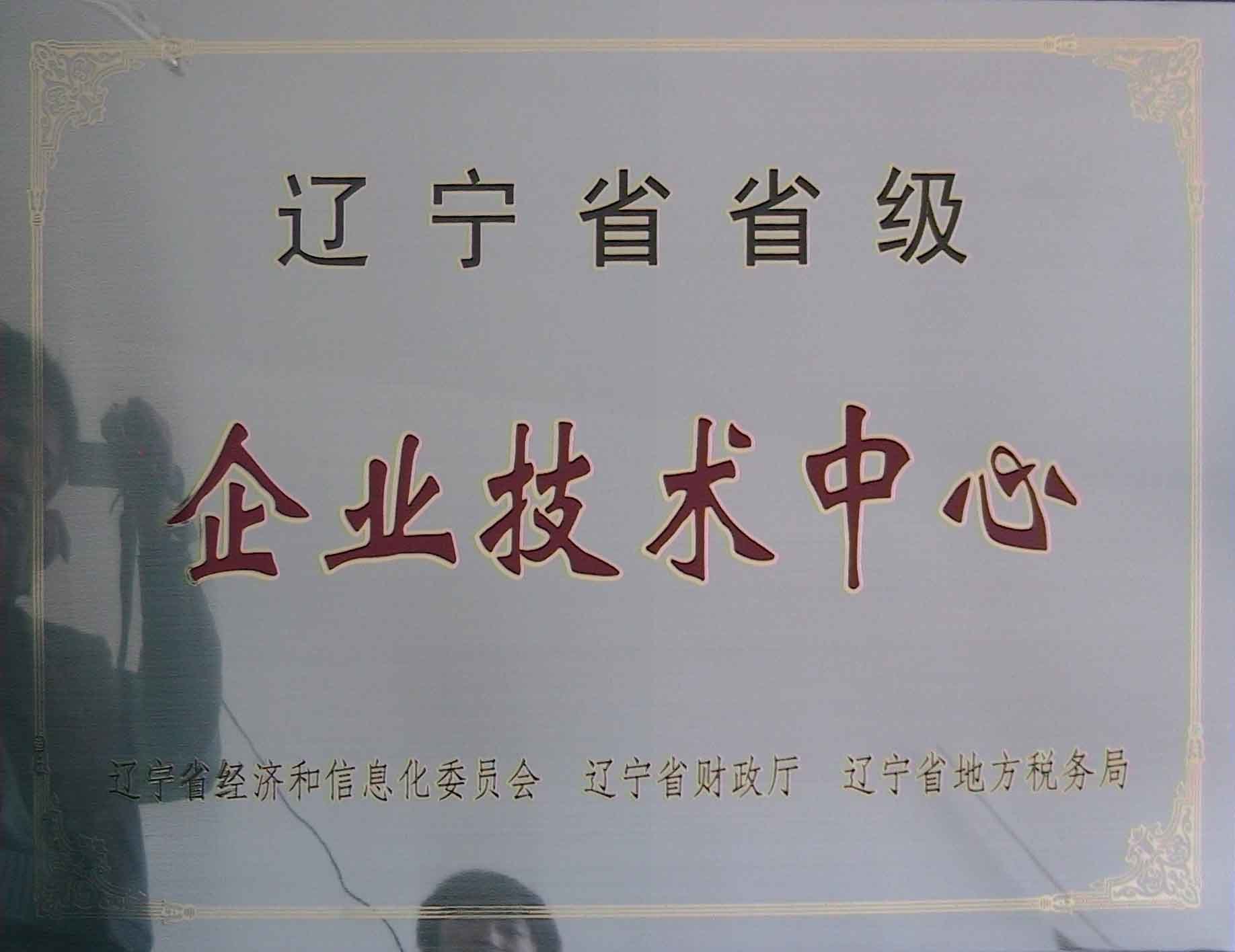 辽宁省企业技术中心