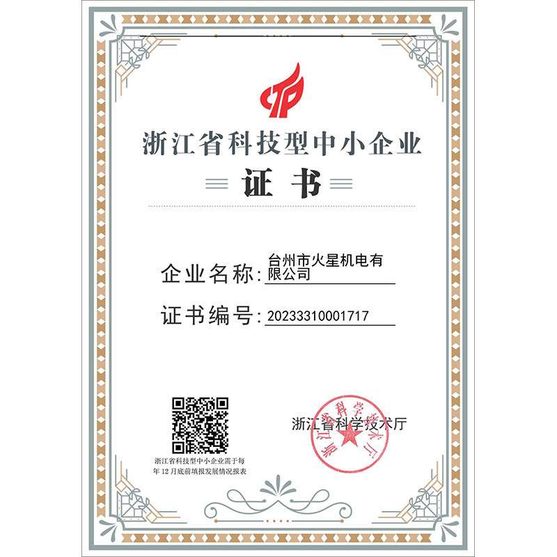 Zhejiang Province Science and Technology Small and Medium sized Enterprise Certificate