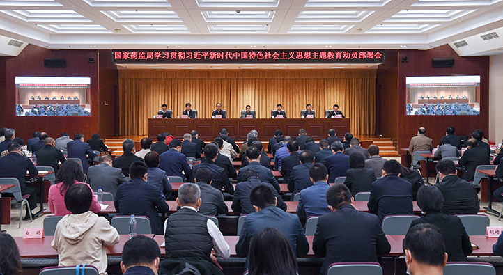 国家药监局召开学习贯彻习近qx时代中国特色C会M思想主题教育动员部v会议
