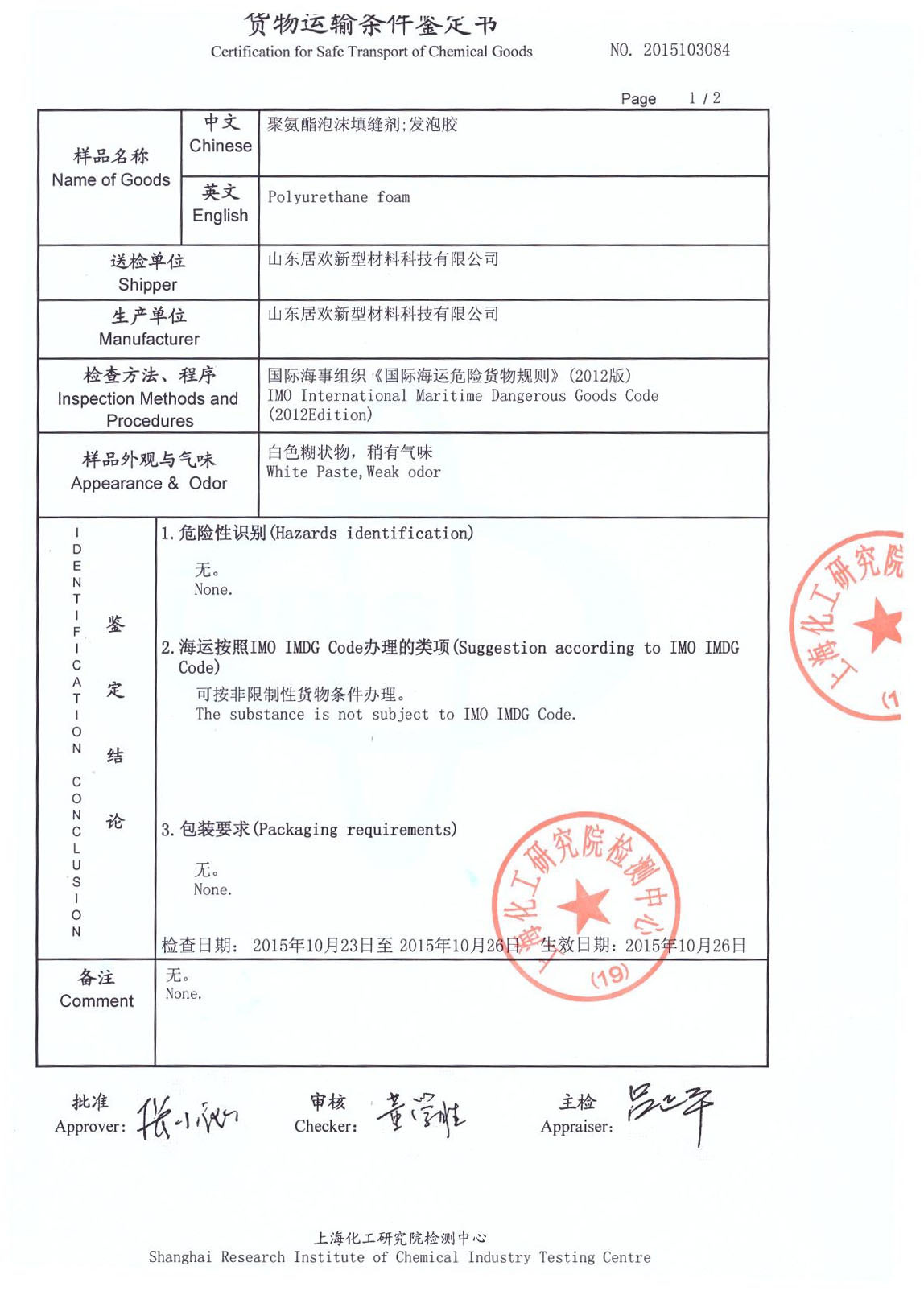 聚氨酯泡沫填缝剂（发泡胶）检验报告