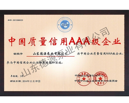 中国质量信用AAA级企业