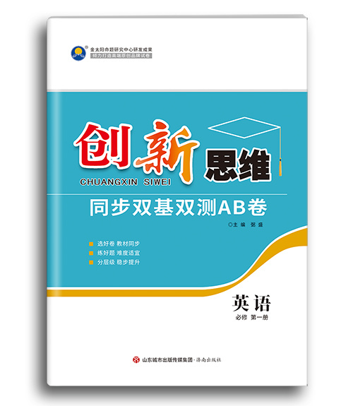 创新思维-双基双测AB卷-新教材-英语-必修-第一册-人教、外研、北师大版