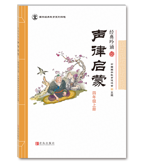 国学经典   四年级上-声律启蒙