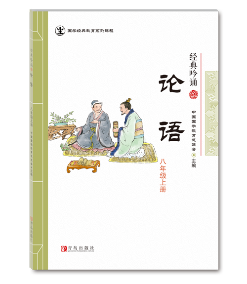 国学经典  八年级上-论语