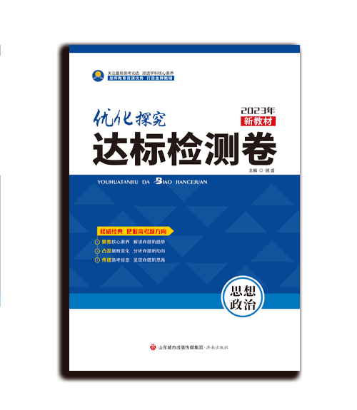 达标检测卷  新高考  思想政治