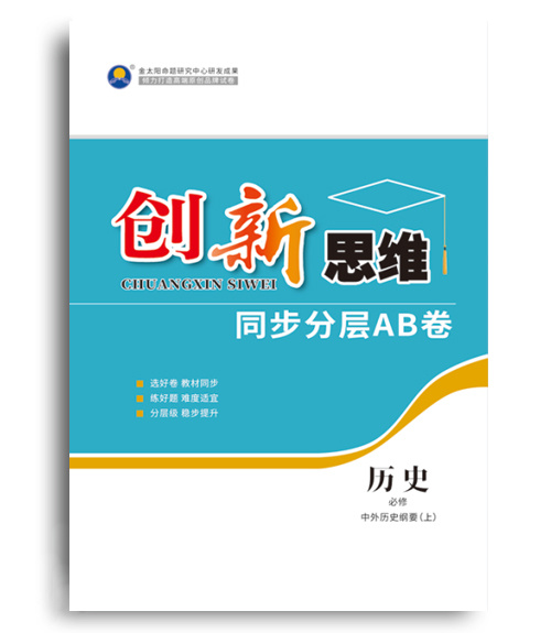 创新思维同步分层AB卷
